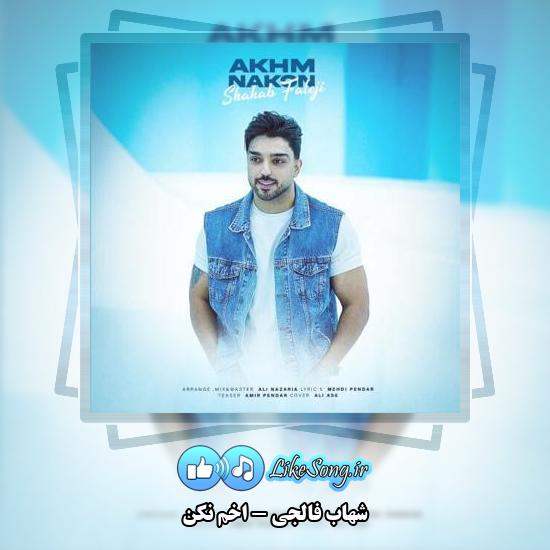 دانلود آهنگ شهاب فالجی اخم نکن